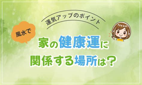 家 風水 健康|風水で健康運をアップ！カンタン日常に取り入れる運。